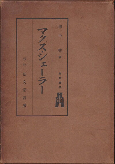 【中古】マクス・シェーラー (1939年) (西哲叢書〈第32〉)