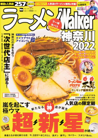 乐天商城 - 【中古】 ラーメンWalker神奈川2022 ラーメンウォーカームック