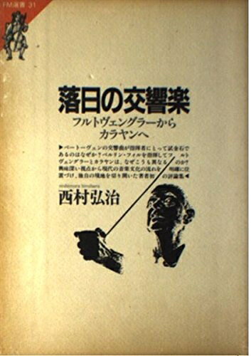 【最短発送日時につきまして】商品のお届け日を「指定なし」としていただきますと最短で発送されます。最短でのお届けをご希望の場合には、お届け日を「指定なし」としてご注文いただきますようお願いいたします。【商品名】落日の交響楽: フルトヴェングラーからカラヤンへ (FM選書 31)（中古品）中古本の特性上【ヤケ、破れ、折れ、メモ書き、匂い】等がある場合がございます。また、商品名に【付属、特典、○○付き、ダウンロードコード】等の記載があっても中古品の場合は基本的にこれらは付属致しません。当店の中古品につきましては商品チェックの上、問題がないものを取り扱っております。ご安心いただきました上でご購入ください。【ご注文〜発送完了までの流れ】ご注文は24時間365日受け付けております。当店から商品発送後に発送通知メールが送信されます。発送までの期間といたしましては、ご決済完了後より2〜5営業日程度となります。お届け日を「指定なし」としていただきますと最短で発送されます。【ご注意事項】■返品について当店はお客様都合によるご注文・ご決済後のキャンセル・返品はお受けしておりません。ご承知おきのうえご注文をお願いいたします。■商品画像につきまして掲載されております画像はイメージとなります。実際の商品とは色味・付属品等が異なる場合がございますため、予めご承知おきください。■当店へのご連絡につきましてご連絡の際には購入履歴の「ショップへお問い合わせ」よりご連絡をいただきますようお願いいたします。