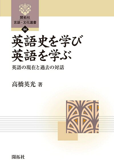 【中古】 英語史を学び 英語を学ぶ?ー英語の現在と過去との対話― (開拓社 言語・文...