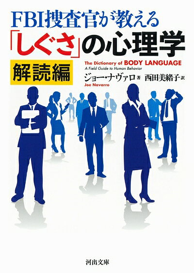 【中古】 FBI捜査官が教える「しぐさ」の心理学 解読編 (河出文庫)