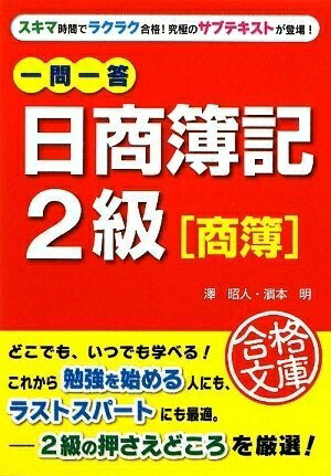 【中古】 一問一答 日商簿記2級[商簿] (資格合格文庫 7)