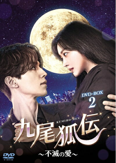 【中古】 九尾狐伝〜不滅の愛〜 DVD-BOX2