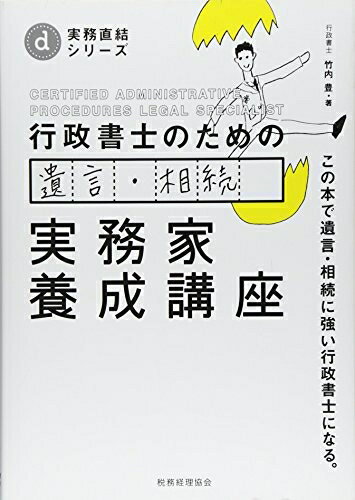 【中古】 行政書士のための 遺言・相続 実務家養成講座 (実務直結シリーズ)