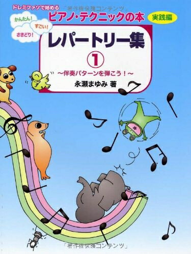 【中古】 ドレミファソで始める かんたん! すごい! さきどり! ピアノ・テクニックの本【実践編】レパートリー集1 ～伴奏パターンを弾こう! ～