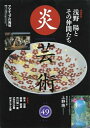 【中古】 炎芸術 NO.49