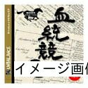 【中古】 爆発的1480 血統競馬