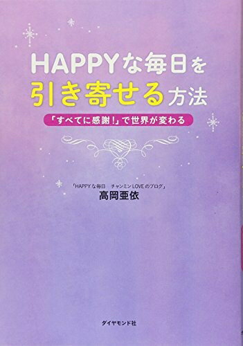 Nonfiction （Overseas） - 【中古】 HAPPYな毎日を引き寄せる方法―――「すべてに感謝! 」で世界が変わる