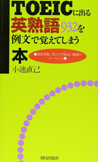 【最短発送日時につきまして】商品のお届け日を「指定なし」としていただきますと最短で発送されます。最短でのお届けをご希望の場合には、お届け日を「指定なし」としてご注文いただきますようお願いいたします。【商品名】TOEICに出る英熟語932を例文で覚えてしまう本（中古品）中古本の特性上【ヤケ、破れ、折れ、メモ書き、匂い】等がある場合がございます。また、商品名に【付属、特典、○○付き、ダウンロードコード】等の記載があっても中古品の場合は基本的にこれらは付属致しません。当店の中古品につきましては商品チェックの上、問題がないものを取り扱っております。ご安心いただきました上でご購入ください。【ご注文〜発送完了までの流れ】ご注文は24時間365日受け付けております。当店から商品発送後に発送通知メールが送信されます。発送までの期間といたしましては、ご決済完了後より2〜5営業日程度となります。お届け日を「指定なし」としていただきますと最短で発送されます。【ご注意事項】■返品について当店はお客様都合によるご注文・ご決済後のキャンセル・返品はお受けしておりません。ご承知おきのうえご注文をお願いいたします。■商品画像につきまして掲載されております画像はイメージとなります。実際の商品とは色味・付属品等が異なる場合がございますため、予めご承知おきください。■当店へのご連絡につきましてご連絡の際には購入履歴の「ショップへお問い合わせ」よりご連絡をいただきますようお願いいたします。