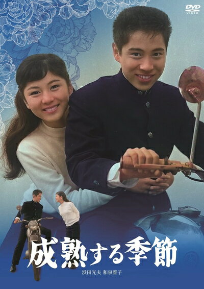 【最短発送日時につきまして】商品のお届け日を「指定なし」としていただきますと最短で発送されます。最短でのお届けをご希望の場合には、お届け日を「指定なし」としてご注文いただきますようお願いいたします。【商品名】日活110年記念 ブルーレイ＆DVDシリーズ 20セレクション 成熟する季節 [DVD]（中古品）中古品の特性上【破れ、パッケージの欠け,割れ、レンタル落ち、メモ書き】等がある場合がございます。また、商品名に【付属、特典、○○付き、ダウンロードコード】等の記載があっても中古品の場合は基本的にこれらは付属致しません。当店の中古品につきましては商品チェックの上、動作に問題がないものを取り扱っております。ご安心いただきました上でご購入ください。保証等の記載がある場合がございますが、中古品となりますためメーカー保証の対象外となります。あらかじめご承知おきください。【ご注文〜発送完了までの流れ】ご注文は24時間365日受け付けております。当店から商品発送後に発送通知メールが送信されます。発送までの期間といたしましては、ご決済完了後より2〜5営業日程度となります。お届け日を「指定なし」としていただきますと最短で発送されます。【ご注意事項】■返品について当店はお客様都合によるご注文・ご決済後のキャンセル・返品はお受けしておりません。ご承知おきのうえご注文をお願いいたします。■商品画像につきまして掲載されております画像はイメージとなります。実際の商品とは色味・付属品等が異なる場合がございますため、予めご承知おきください。■当店へのご連絡につきましてご連絡の際には購入履歴の「ショップへお問い合わせ」よりご連絡をいただきますようお願いいたします。