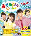 【中古】(新古品) おかあさんといっしょ うたって おどろう!
