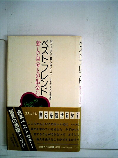 【最短発送日時につきまして】商品のお届け日を「指定なし」としていただきますと最短で発送されます。最短でのお届けをご希望の場合には、お届け日を「指定なし」としてご注文いただきますようお願いいたします。【商品名】ベスト・フレンド―新しい自分との出合い (1974年)（中古品）中古本の特性上【ヤケ、破れ、折れ、メモ書き、匂い】等がある場合がございます。また、商品名に【付属、特典、○○付き、ダウンロードコード】等の記載があっても中古品の場合は基本的にこれらは付属致しません。当店の中古品につきましては商品チェックの上、問題がないものを取り扱っております。ご安心いただきました上でご購入ください。【ご注文〜発送完了までの流れ】ご注文は24時間365日受け付けております。当店から商品発送後に発送通知メールが送信されます。発送までの期間といたしましては、ご決済完了後より2〜5営業日程度となります。お届け日を「指定なし」としていただきますと最短で発送されます。【ご注意事項】■返品について当店はお客様都合によるご注文・ご決済後のキャンセル・返品はお受けしておりません。ご承知おきのうえご注文をお願いいたします。■商品画像につきまして掲載されております画像はイメージとなります。実際の商品とは色味・付属品等が異なる場合がございますため、予めご承知おきください。■当店へのご連絡につきましてご連絡の際には購入履歴の「ショップへお問い合わせ」よりご連絡をいただきますようお願いいたします。