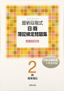 【中古】 最新段階式日商簿記検定問題集2級商業簿記2016年版