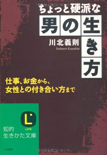 【中古】 ちょっと硬派な男の生き方 (知的生きかた文庫 か 27-5)