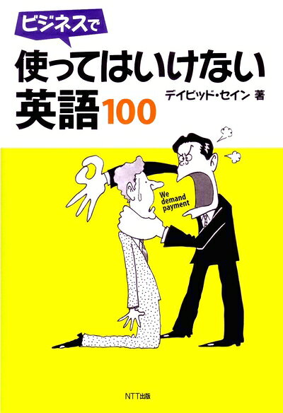 【最短発送日時につきまして】商品のお届け日を「指定なし」としていただきますと最短で発送されます。最短でのお届けをご希望の場合には、お届け日を「指定なし」としてご注文いただきますようお願いいたします。【商品名】ビジネスで使ってはいけない英語100（中古品）中古本の特性上【ヤケ、破れ、折れ、メモ書き、匂い】等がある場合がございます。また、商品名に【付属、特典、○○付き、ダウンロードコード】等の記載があっても中古品の場合は基本的にこれらは付属致しません。当店の中古品につきましては商品チェックの上、問題がないものを取り扱っております。ご安心いただきました上でご購入ください。【ご注文〜発送完了までの流れ】ご注文は24時間365日受け付けております。当店から商品発送後に発送通知メールが送信されます。発送までの期間といたしましては、ご決済完了後より2〜5営業日程度となります。お届け日を「指定なし」としていただきますと最短で発送されます。【ご注意事項】■返品について当店はお客様都合によるご注文・ご決済後のキャンセル・返品はお受けしておりません。ご承知おきのうえご注文をお願いいたします。■商品画像につきまして掲載されております画像はイメージとなります。実際の商品とは色味・付属品等が異なる場合がございますため、予めご承知おきください。■当店へのご連絡につきましてご連絡の際には購入履歴の「ショップへお問い合わせ」よりご連絡をいただきますようお願いいたします。