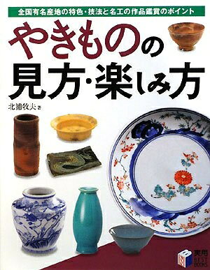 【最短発送日時につきまして】商品のお届け日を「指定なし」としていただきますと最短で発送されます。最短でのお届けをご希望の場合には、お届け日を「指定なし」としてご注文いただきますようお願いいたします。【商品名】やきものの見方・楽しみ方: 全国有名産地の特色・技法と名工の作品鑑賞のポイント (実用BEST BOOKS)（中古品）中古本の特性上【ヤケ、破れ、折れ、メモ書き、匂い】等がある場合がございます。また、商品名に【付属、特典、○○付き、ダウンロードコード】等の記載があっても中古品の場合は基本的にこれらは付属致しません。当店の中古品につきましては商品チェックの上、問題がないものを取り扱っております。ご安心いただきました上でご購入ください。【ご注文〜発送完了までの流れ】ご注文は24時間365日受け付けております。当店から商品発送後に発送通知メールが送信されます。発送までの期間といたしましては、ご決済完了後より2〜5営業日程度となります。お届け日を「指定なし」としていただきますと最短で発送されます。【ご注意事項】■返品について当店はお客様都合によるご注文・ご決済後のキャンセル・返品はお受けしておりません。ご承知おきのうえご注文をお願いいたします。■商品画像につきまして掲載されております画像はイメージとなります。実際の商品とは色味・付属品等が異なる場合がございますため、予めご承知おきください。■当店へのご連絡につきましてご連絡の際には購入履歴の「ショップへお問い合わせ」よりご連絡をいただきますようお願いいたします。