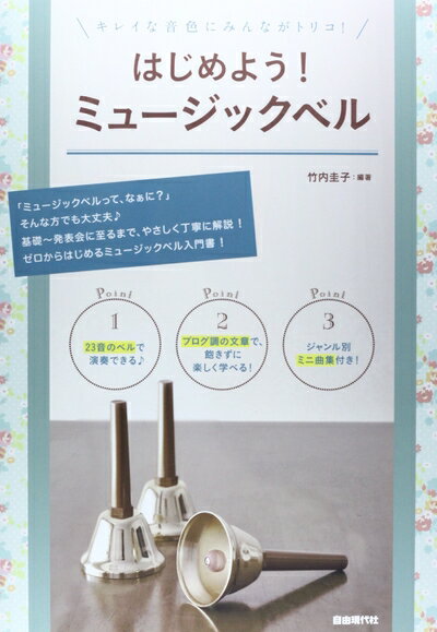 Rakuten - 【中古】 キレイな音色にみんながトリコ! はじめよう! ミュージックベル