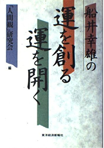 【最短発送日時につきまして】商品のお届け日を「指定なし」としていただきますと最短で発送されます。最短でのお届けをご希望の場合には、お届け日を「指定なし」としてご注文いただきますようお願いいたします。【商品名】船井幸雄の運を創る運を開く（中古品）中古本の特性上【ヤケ、破れ、折れ、メモ書き、匂い】等がある場合がございます。また、商品名に【付属、特典、○○付き、ダウンロードコード】等の記載があっても中古品の場合は基本的にこれらは付属致しません。当店の中古品につきましては商品チェックの上、問題がないものを取り扱っております。ご安心いただきました上でご購入ください。【ご注文〜発送完了までの流れ】ご注文は24時間365日受け付けております。当店から商品発送後に発送通知メールが送信されます。発送までの期間といたしましては、ご決済完了後より2〜5営業日程度となります。お届け日を「指定なし」としていただきますと最短で発送されます。【ご注意事項】■返品について当店はお客様都合によるご注文・ご決済後のキャンセル・返品はお受けしておりません。ご承知おきのうえご注文をお願いいたします。■商品画像につきまして掲載されております画像はイメージとなります。実際の商品とは色味・付属品等が異なる場合がございますため、予めご承知おきください。■当店へのご連絡につきましてご連絡の際には購入履歴の「ショップへお問い合わせ」よりご連絡をいただきますようお願いいたします。
