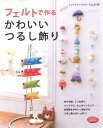 【中古】 フェルトで作るかわいいつるし飾り (レディブティックシリーズ3170)