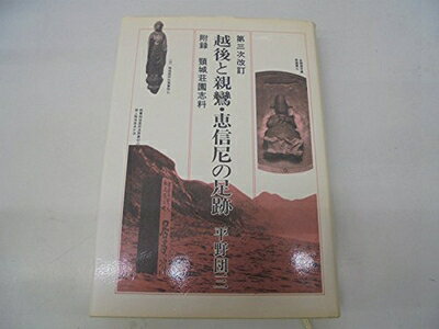 【最短発送日時につきまして】商品のお届け日を「指定なし」としていただきますと最短で発送されます。最短でのお届けをご希望の場合には、お届け日を「指定なし」としてご注文いただきますようお願いいたします。【商品名】越後と親鸞・恵信尼の足跡 (1972年)（中古品）中古本の特性上【ヤケ、破れ、折れ、メモ書き、匂い】等がある場合がございます。また、商品名に【付属、特典、○○付き、ダウンロードコード】等の記載があっても中古品の場合は基本的にこれらは付属致しません。当店の中古品につきましては商品チェックの上、問題がないものを取り扱っております。ご安心いただきました上でご購入ください。【ご注文〜発送完了までの流れ】ご注文は24時間365日受け付けております。当店から商品発送後に発送通知メールが送信されます。発送までの期間といたしましては、ご決済完了後より2〜5営業日程度となります。お届け日を「指定なし」としていただきますと最短で発送されます。【ご注意事項】■返品について当店はお客様都合によるご注文・ご決済後のキャンセル・返品はお受けしておりません。ご承知おきのうえご注文をお願いいたします。■商品画像につきまして掲載されております画像はイメージとなります。実際の商品とは色味・付属品等が異なる場合がございますため、予めご承知おきください。■当店へのご連絡につきましてご連絡の際には購入履歴の「ショップへお問い合わせ」よりご連絡をいただきますようお願いいたします。
