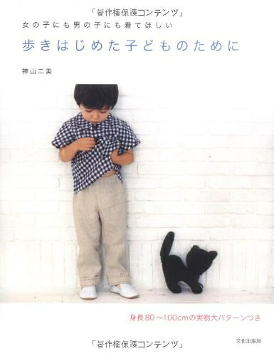 【中古】 歩きはじめた子どものために: 女の子にも男の子にも着てほしい