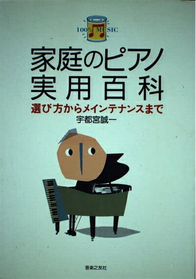 【最短発送日時につきまして】商品のお届け日を「指定なし」としていただきますと最短で発送されます。最短でのお届けをご希望の場合には、お届け日を「指定なし」としてご注文いただきますようお願いいたします。【商品名】100%MUSIC 家庭のピアノ実用百科 (100%ミュージック 1)（中古品）中古本の特性上【ヤケ、破れ、折れ、メモ書き、匂い】等がある場合がございます。また、商品名に【付属、特典、○○付き、ダウンロードコード】等の記載があっても中古品の場合は基本的にこれらは付属致しません。当店の中古品につきましては商品チェックの上、問題がないものを取り扱っております。ご安心いただきました上でご購入ください。【ご注文〜発送完了までの流れ】ご注文は24時間365日受け付けております。当店から商品発送後に発送通知メールが送信されます。発送までの期間といたしましては、ご決済完了後より2〜5営業日程度となります。お届け日を「指定なし」としていただきますと最短で発送されます。【ご注意事項】■返品について当店はお客様都合によるご注文・ご決済後のキャンセル・返品はお受けしておりません。ご承知おきのうえご注文をお願いいたします。■商品画像につきまして掲載されております画像はイメージとなります。実際の商品とは色味・付属品等が異なる場合がございますため、予めご承知おきください。■当店へのご連絡につきましてご連絡の際には購入履歴の「ショップへお問い合わせ」よりご連絡をいただきますようお願いいたします。