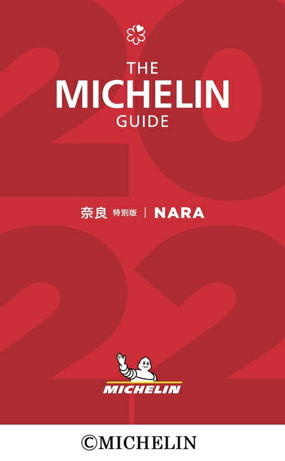【中古】 ミシュランガイド奈良 2022 特別版