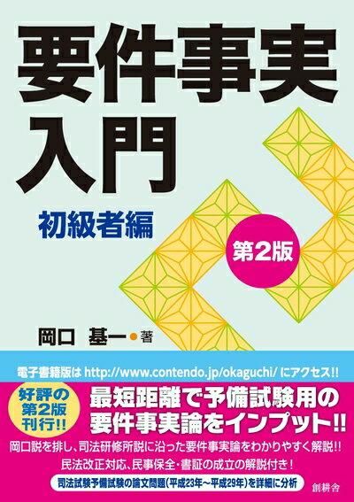 【中古】 要件事実入門 初級者編