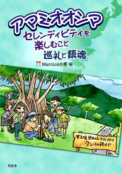 乐天商城 - 【中古】 アマミオオシマ――セレンディピティを楽しむこと:巡礼と鎮魂