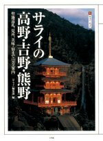 【中古】 サライの高野・吉野・熊野: 聖地巡礼、見所、美味・宿まで「完全案内」 (サライムック)