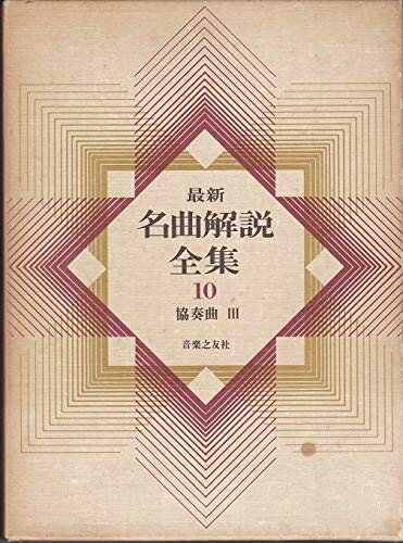 【中古】 最新名曲解説全集(10)協奏曲3