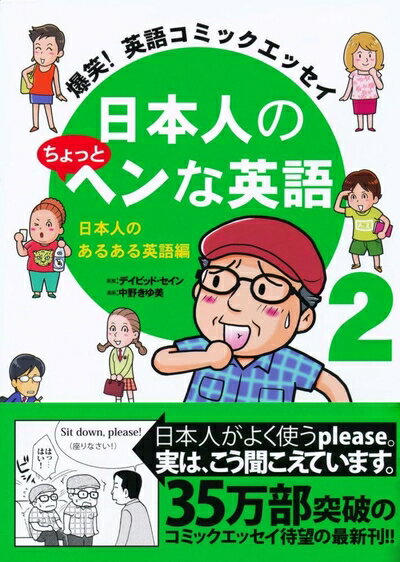 【中古】 爆笑! 英語コミックエッセイ 日本人のちょっとヘンな英語2 日本人のあるある英語編
