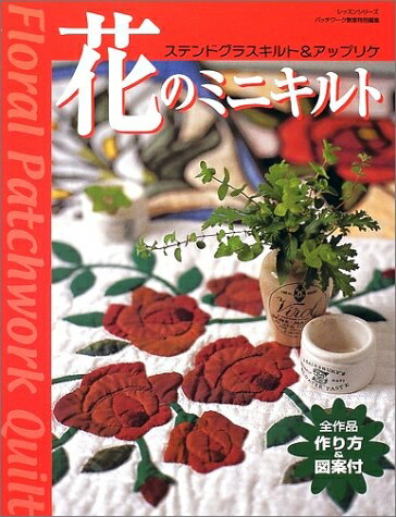 【中古】 花のミニキルト: ステンドグラスキルト&アップリケ (レッスンシリーズ)