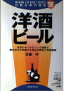 【中古】 洋酒・ビ-ル (’98年度版) (比較日本の会社 10)(3)