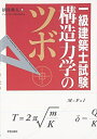 【中古】 一級建築士試験 構造力学のツボ