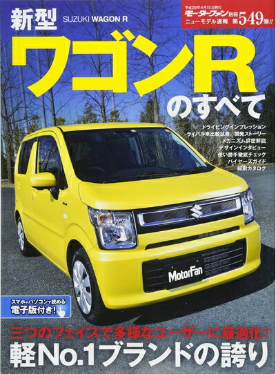 【中古】 新型ワゴンRのすべて (モータファン別冊ニューモデル速報 Vol.549)