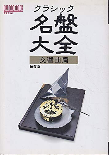 【中古】 クラシック名盤大全: 保存版 (交響曲篇) (ONTOMO MOOK)