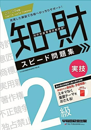 乐天商城 - 【中古】 2023 - 2024年版 知的財産管理技能検定(R) 2級実技 スピード問題集 ['23年11月、'24年3月・7月検定対応](早稲田経営出版)