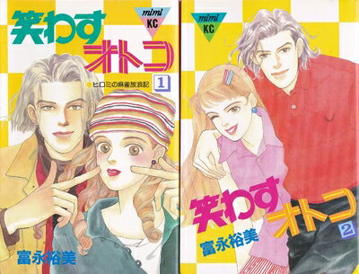 【中古】 笑わすオトコ 全2巻完結(講談社コミックスミミ) [セット]