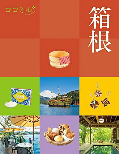 【最短発送日時につきまして】商品のお届け日を「指定なし」としていただきますと最短で発送されます。最短でのお届けをご希望の場合には、お届け日を「指定なし」としてご注文いただきますようお願いいたします。【商品名】ココミル箱根（中古品）中古本の特性上【ヤケ、破れ、折れ、メモ書き、匂い】等がある場合がございます。また、商品名に【付属、特典、○○付き、ダウンロードコード】等の記載があっても中古品の場合は基本的にこれらは付属致しません。当店の中古品につきましては商品チェックの上、問題がないものを取り扱っております。ご安心いただきました上でご購入ください。【ご注文〜発送完了までの流れ】ご注文は24時間365日受け付けております。当店から商品発送後に発送通知メールが送信されます。発送までの期間といたしましては、ご決済完了後より2〜5営業日程度となります。お届け日を「指定なし」としていただきますと最短で発送されます。【ご注意事項】■返品について当店はお客様都合によるご注文・ご決済後のキャンセル・返品はお受けしておりません。ご承知おきのうえご注文をお願いいたします。■商品画像につきまして掲載されております画像はイメージとなります。実際の商品とは色味・付属品等が異なる場合がございますため、予めご承知おきください。■当店へのご連絡につきましてご連絡の際には購入履歴の「ショップへお問い合わせ」よりご連絡をいただきますようお願いいたします。
