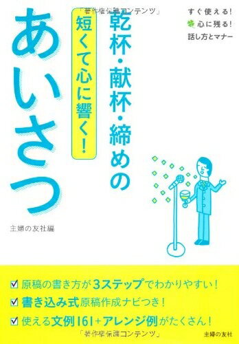 【中古】 乾杯・献杯・締めのあいさつ―短くて心に響く! (すぐ使える! 心に残る! 話し方とマナー)