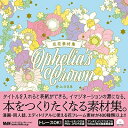 【中古】(新古品) 花花素材集 Ophelia's Crown