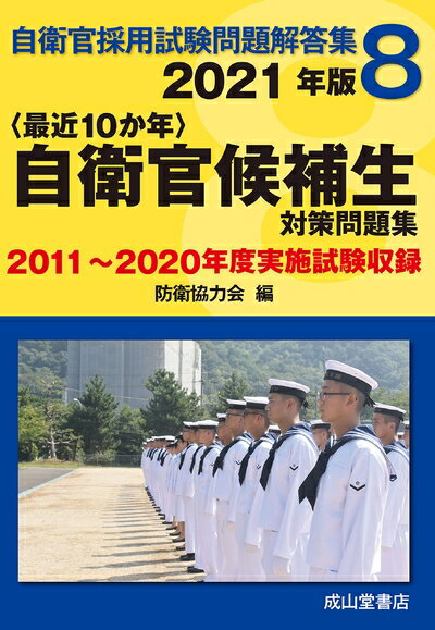 楽天市場】自衛隊 過去問題集の通販