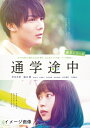 【中古】 通学シリーズ 通学途中 DVD