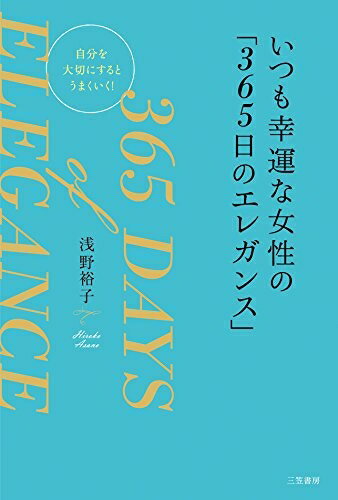 【中古】 いつも幸運な女性の「365日のエレガンス」: 自分を大切にするとうまくいく! (単行本)