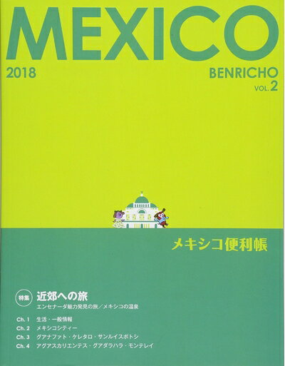 【中古】 メキシコ便利帳Vol.2