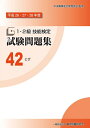 【中古】 42とび (平成26・27・28年度1・2級技能検定試験問題集)