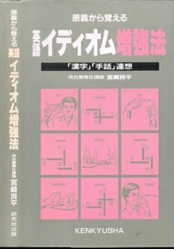 【中古】 原義から覚える英語イディオム増強法: 漢字手話連想