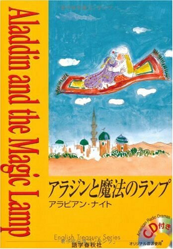 乐天商城 - 【中古】 アラジンと魔法のランプ ラジオドラマCD付き (イングリッシュトレジャリー・シリーズ)
