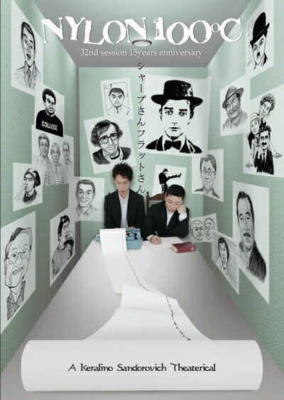 【最短発送日時につきまして】商品のお届け日を「指定なし」としていただきますと最短で発送されます。最短でのお届けをご希望の場合には、お届け日を「指定なし」としてご注文いただきますようお願いいたします。【商品名】NYLON100℃ 32nd SESSION 15years Anniversary 「シャープさんフラットさん」 [DVD]（中古品）中古品の特性上【破れ、パッケージの欠け,割れ、レンタル落ち、メモ書き】等がある場合がございます。また、商品名に【付属、特典、○○付き、ダウンロードコード】等の記載があっても中古品の場合は基本的にこれらは付属致しません。当店の中古品につきましては商品チェックの上、動作に問題がないものを取り扱っております。ご安心いただきました上でご購入ください。保証等の記載がある場合がございますが、中古品となりますためメーカー保証の対象外となります。あらかじめご承知おきください。【ご注文〜発送完了までの流れ】ご注文は24時間365日受け付けております。当店から商品発送後に発送通知メールが送信されます。発送までの期間といたしましては、ご決済完了後より2〜5営業日程度となります。お届け日を「指定なし」としていただきますと最短で発送されます。【ご注意事項】■返品について当店はお客様都合によるご注文・ご決済後のキャンセル・返品はお受けしておりません。ご承知おきのうえご注文をお願いいたします。■商品画像につきまして掲載されております画像はイメージとなります。実際の商品とは色味・付属品等が異なる場合がございますため、予めご承知おきください。■当店へのご連絡につきましてご連絡の際には購入履歴の「ショップへお問い合わせ」よりご連絡をいただきますようお願いいたします。